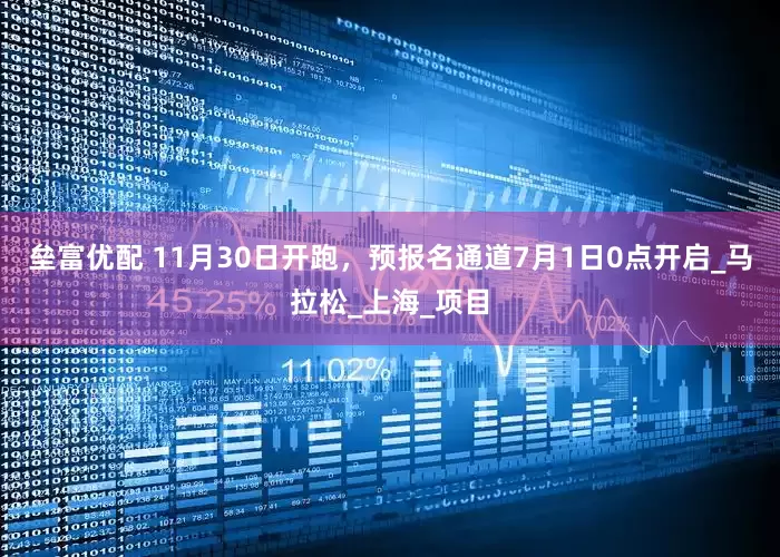 垒富优配 11月30日开跑，预报名通道7月1日0点开启_马拉松_上海_项目