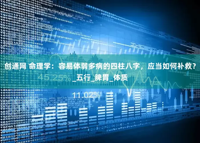 创通网 命理学：容易体弱多病的四柱八字，应当如何补救？_五行_脾胃_体质