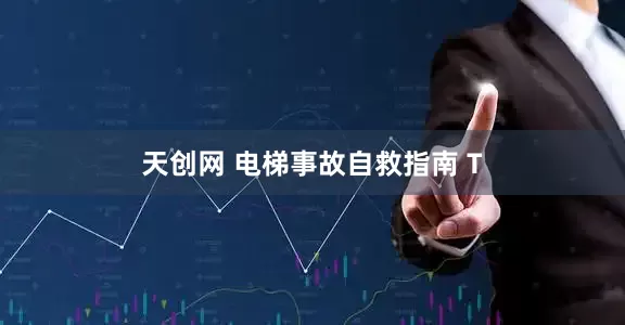 天创网 电梯事故自救指南 T