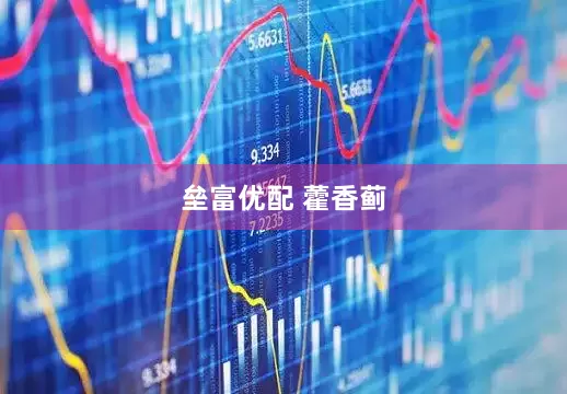 垒富优配 藿香蓟