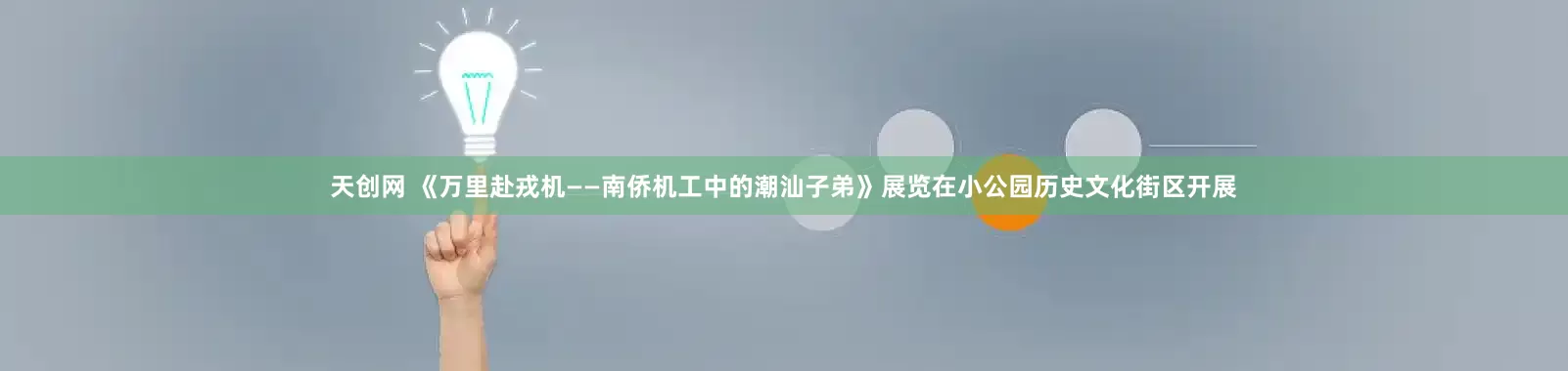 天创网 《万里赴戎机——南侨机工中的潮汕子弟》展览在小公园历史文化街区开展